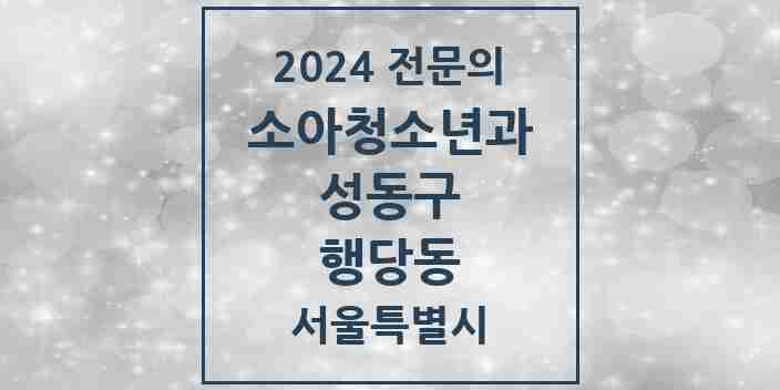 2024 행당동 소아청소년과(소아과) 전문의 의원·병원 모음 4곳 | 서울특별시 성동구 추천 리스트