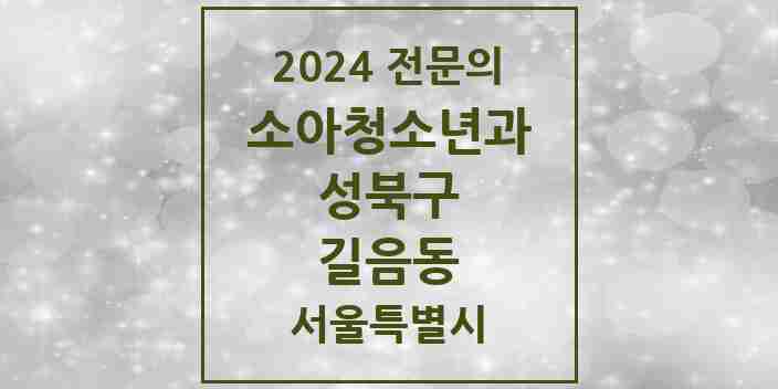 2024 길음동 소아청소년과(소아과) 전문의 의원·병원 모음 2곳 | 서울특별시 성북구 추천 리스트