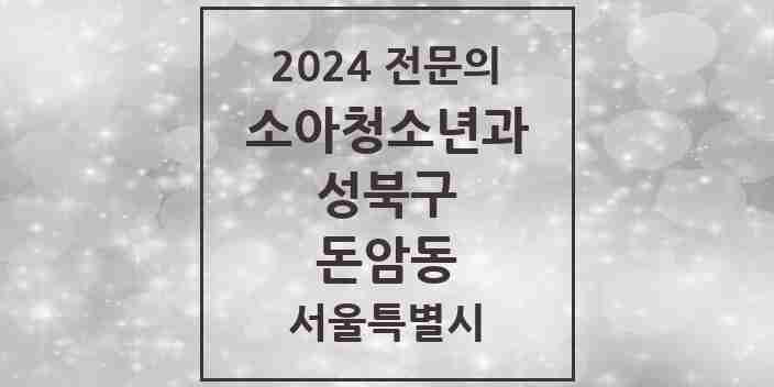 2024 돈암동 소아청소년과(소아과) 전문의 의원·병원 모음 1곳 | 서울특별시 성북구 추천 리스트