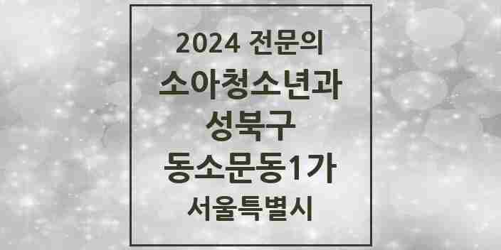 2024 동소문동1가 소아청소년과(소아과) 전문의 의원·병원 모음 1곳 | 서울특별시 성북구 추천 리스트