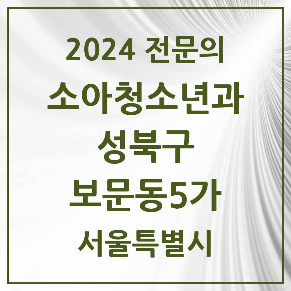 2024 보문동5가 소아청소년과(소아과) 전문의 의원·병원 모음 1곳 | 서울특별시 성북구 추천 리스트