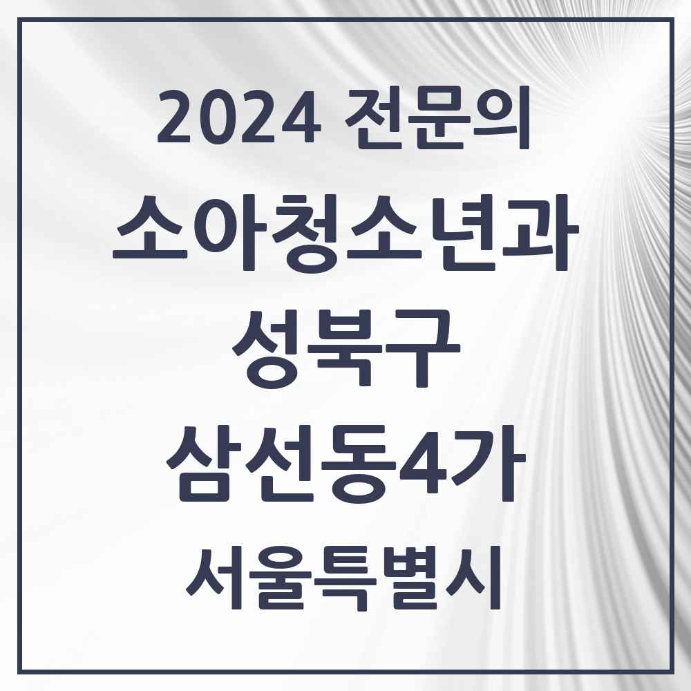 2024 삼선동4가 소아청소년과(소아과) 전문의 의원·병원 모음 1곳 | 서울특별시 성북구 추천 리스트