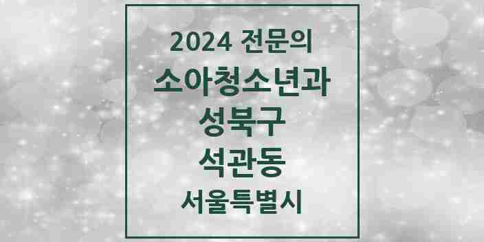 2024 석관동 소아청소년과(소아과) 전문의 의원·병원 모음 1곳 | 서울특별시 성북구 추천 리스트