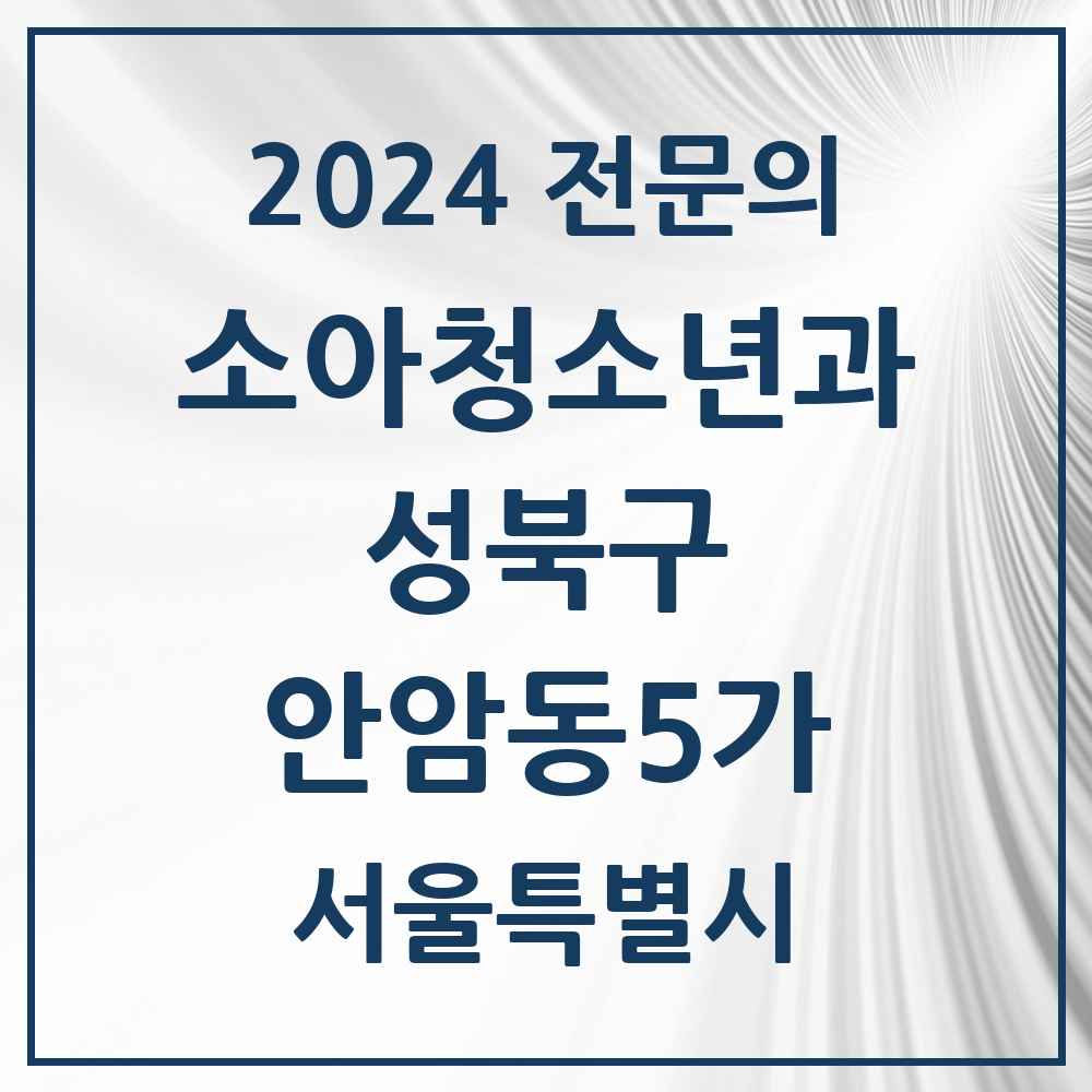 2024 안암동5가 소아청소년과(소아과) 전문의 의원·병원 모음 1곳 | 서울특별시 성북구 추천 리스트