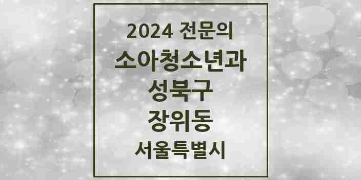 2024 장위동 소아청소년과(소아과) 전문의 의원·병원 모음 2곳 | 서울특별시 성북구 추천 리스트