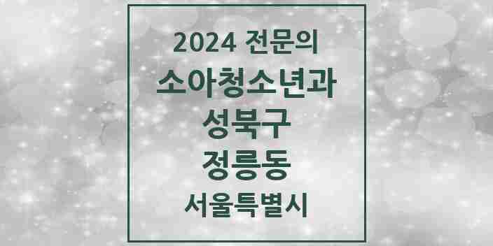 2024 정릉동 소아청소년과(소아과) 전문의 의원·병원 모음 6곳 | 서울특별시 성북구 추천 리스트