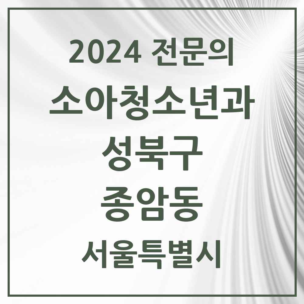 2024 종암동 소아청소년과(소아과) 전문의 의원·병원 모음 3곳 | 서울특별시 성북구 추천 리스트