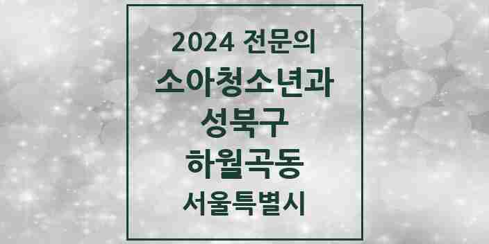 2024 하월곡동 소아청소년과(소아과) 전문의 의원·병원 모음 3곳 | 서울특별시 성북구 추천 리스트