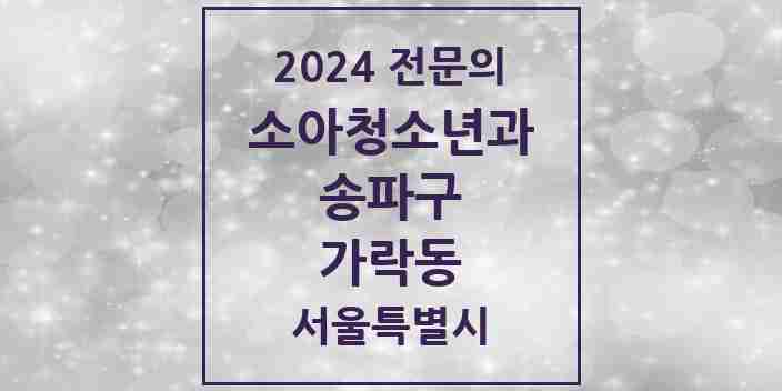 2024 가락동 소아청소년과(소아과) 전문의 의원·병원 모음 12곳 | 서울특별시 송파구 추천 리스트