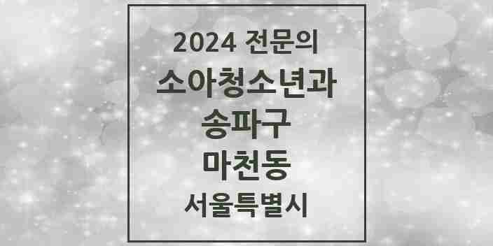 2024 마천동 소아청소년과(소아과) 전문의 의원·병원 모음 2곳 | 서울특별시 송파구 추천 리스트