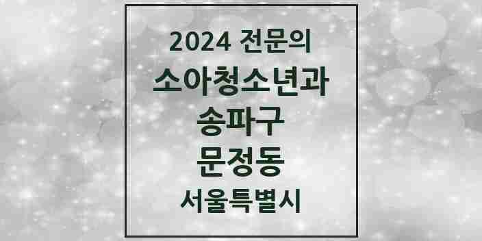 2024 문정동 소아청소년과(소아과) 전문의 의원·병원 모음 4곳 | 서울특별시 송파구 추천 리스트