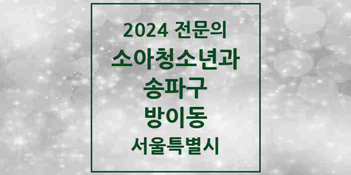 2024 방이동 소아청소년과(소아과) 전문의 의원·병원 모음 7곳 | 서울특별시 송파구 추천 리스트