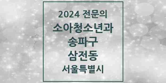 2024 삼전동 소아청소년과(소아과) 전문의 의원·병원 모음 2곳 | 서울특별시 송파구 추천 리스트