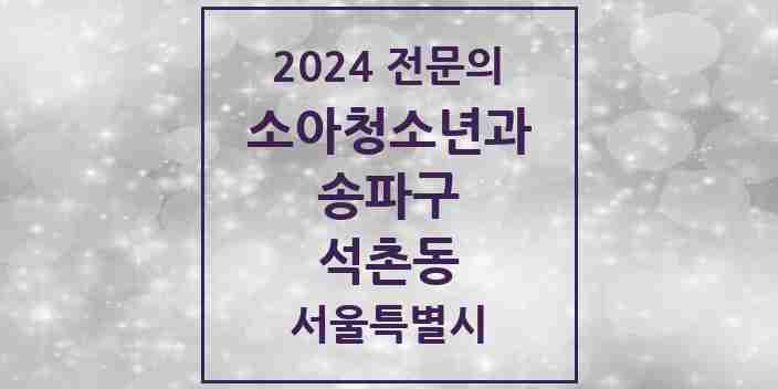 2024 석촌동 소아청소년과(소아과) 전문의 의원·병원 모음 1곳 | 서울특별시 송파구 추천 리스트