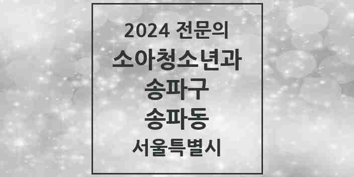 2024 송파동 소아청소년과(소아과) 전문의 의원·병원 모음 2곳 | 서울특별시 송파구 추천 리스트