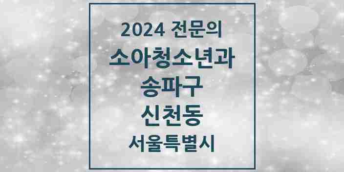 2024 신천동 소아청소년과(소아과) 전문의 의원·병원 모음 5곳 | 서울특별시 송파구 추천 리스트