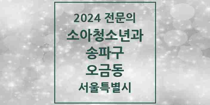 2024 오금동 소아청소년과(소아과) 전문의 의원·병원 모음 1곳 | 서울특별시 송파구 추천 리스트