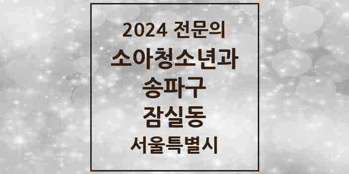 2024 잠실동 소아청소년과(소아과) 전문의 의원·병원 모음 7곳 | 서울특별시 송파구 추천 리스트