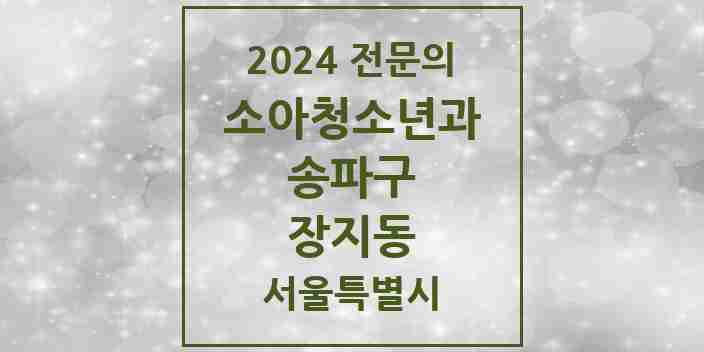 2024 장지동 소아청소년과(소아과) 전문의 의원·병원 모음 5곳 | 서울특별시 송파구 추천 리스트