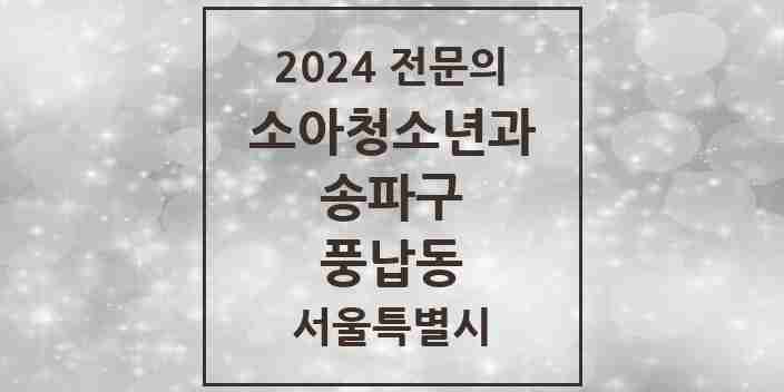 2024 풍납동 소아청소년과(소아과) 전문의 의원·병원 모음 3곳 | 서울특별시 송파구 추천 리스트