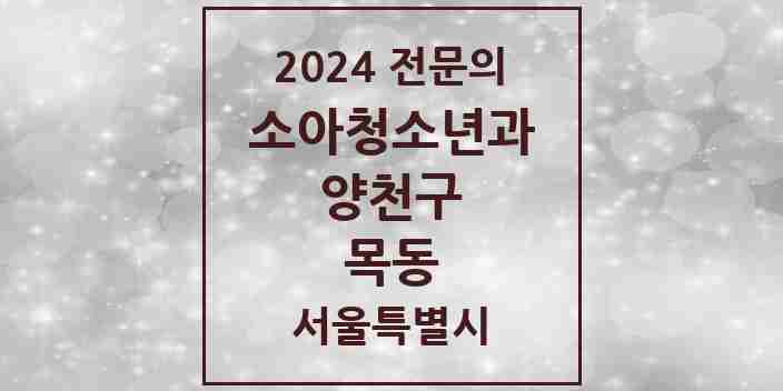 2024 목동 소아청소년과(소아과) 전문의 의원·병원 모음 13곳 | 서울특별시 양천구 추천 리스트