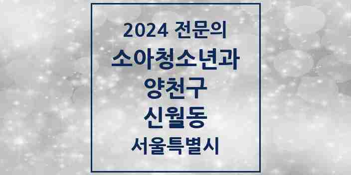 2024 신월동 소아청소년과(소아과) 전문의 의원·병원 모음 6곳 | 서울특별시 양천구 추천 리스트