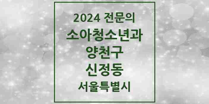 2024 신정동 소아청소년과(소아과) 전문의 의원·병원 모음 13곳 | 서울특별시 양천구 추천 리스트