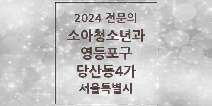 2024 당산동4가 소아청소년과(소아과) 전문의 의원·병원 모음 | 서울특별시 영등포구 리스트