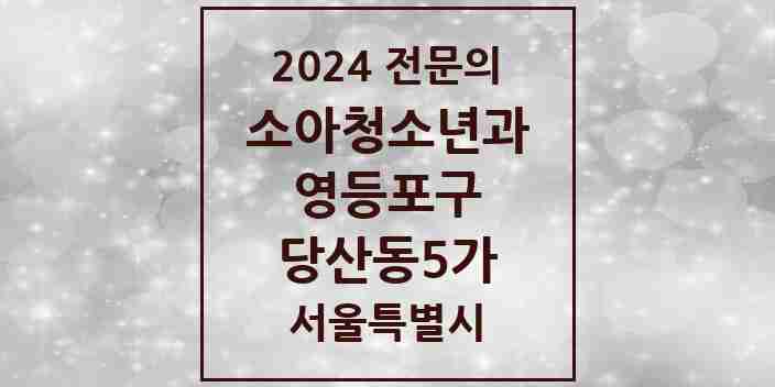 2024 당산동5가 소아청소년과(소아과) 전문의 의원·병원 모음 | 서울특별시 영등포구 리스트