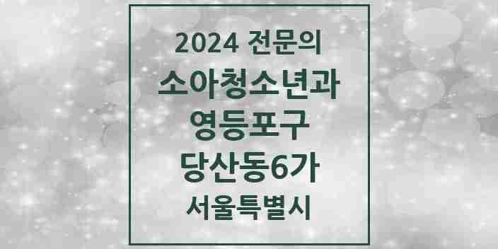 2024 당산동6가 소아청소년과(소아과) 전문의 의원·병원 모음 | 서울특별시 영등포구 리스트