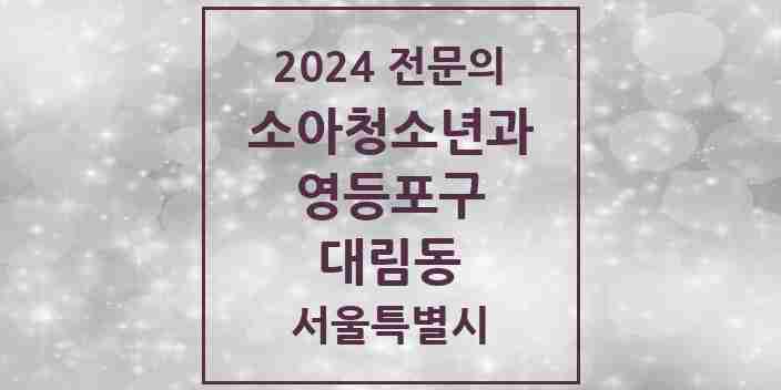 2024 대림동 소아청소년과(소아과) 전문의 의원·병원 모음 | 서울특별시 영등포구 리스트