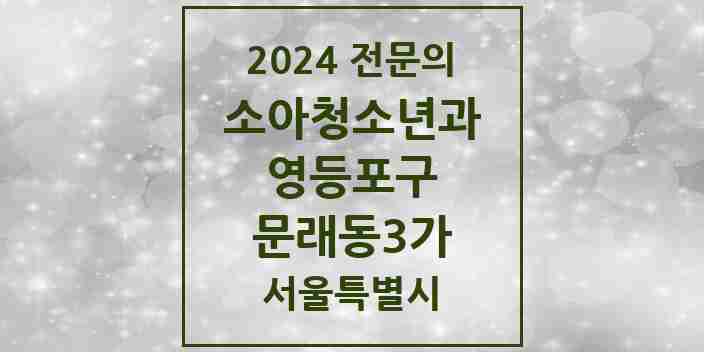 2024 문래동3가 소아청소년과(소아과) 전문의 의원·병원 모음 | 서울특별시 영등포구 리스트