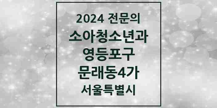 2024 문래동4가 소아청소년과(소아과) 전문의 의원·병원 모음 | 서울특별시 영등포구 리스트