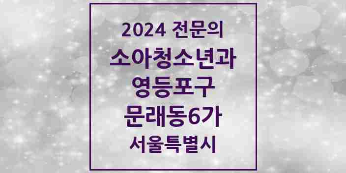 2024 문래동6가 소아청소년과(소아과) 전문의 의원·병원 모음 | 서울특별시 영등포구 리스트