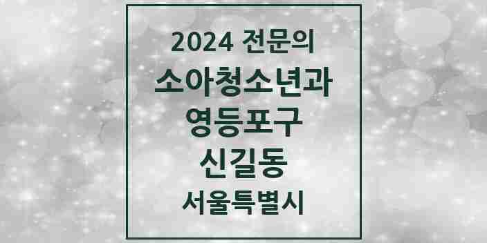 2024 신길동 소아청소년과(소아과) 전문의 의원·병원 모음 | 서울특별시 영등포구 리스트