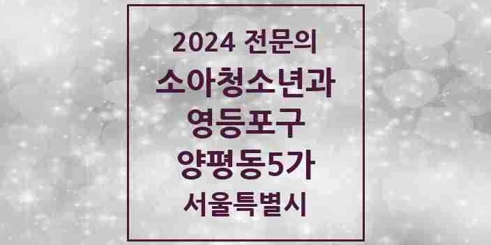 2024 양평동5가 소아청소년과(소아과) 전문의 의원·병원 모음 | 서울특별시 영등포구 리스트