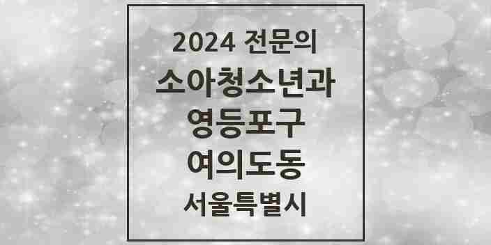 2024 여의도동 소아청소년과(소아과) 전문의 의원·병원 모음 | 서울특별시 영등포구 리스트