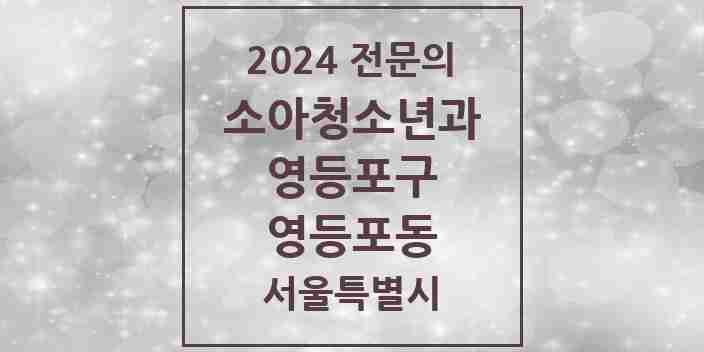 2024 영등포동 소아청소년과(소아과) 전문의 의원·병원 모음 | 서울특별시 영등포구 리스트