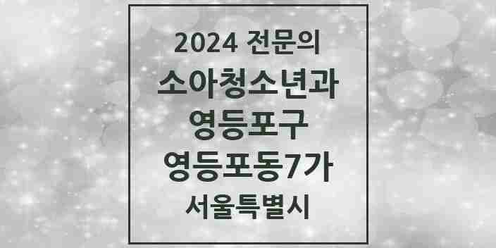 2024 영등포동7가 소아청소년과(소아과) 전문의 의원·병원 모음 | 서울특별시 영등포구 리스트