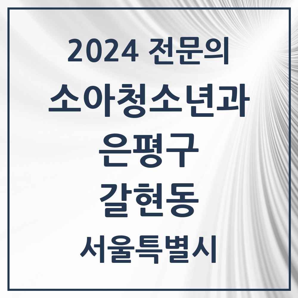 2024 갈현동 소아청소년과(소아과) 전문의 의원·병원 모음 3곳 | 서울특별시 은평구 추천 리스트