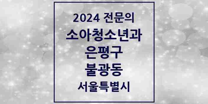 2024 불광동 소아청소년과(소아과) 전문의 의원·병원 모음 2곳 | 서울특별시 은평구 추천 리스트