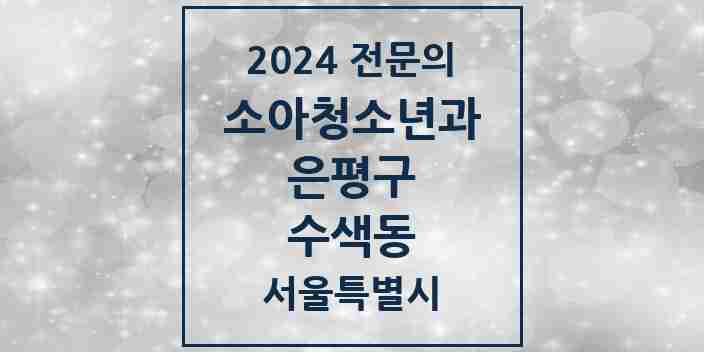 2024 수색동 소아청소년과(소아과) 전문의 의원·병원 모음 2곳 | 서울특별시 은평구 추천 리스트