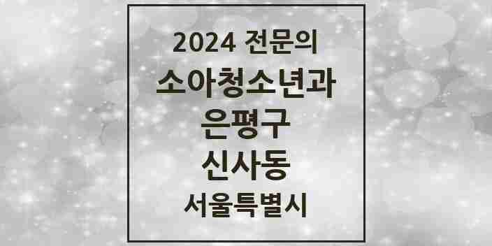 2024 신사동 소아청소년과(소아과) 전문의 의원·병원 모음 2곳 | 서울특별시 은평구 추천 리스트