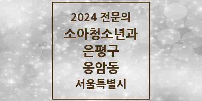 2024 응암동 소아청소년과(소아과) 전문의 의원·병원 모음 4곳 | 서울특별시 은평구 추천 리스트