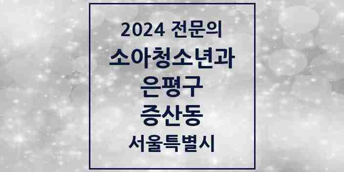 2024 증산동 소아청소년과(소아과) 전문의 의원·병원 모음 1곳 | 서울특별시 은평구 추천 리스트