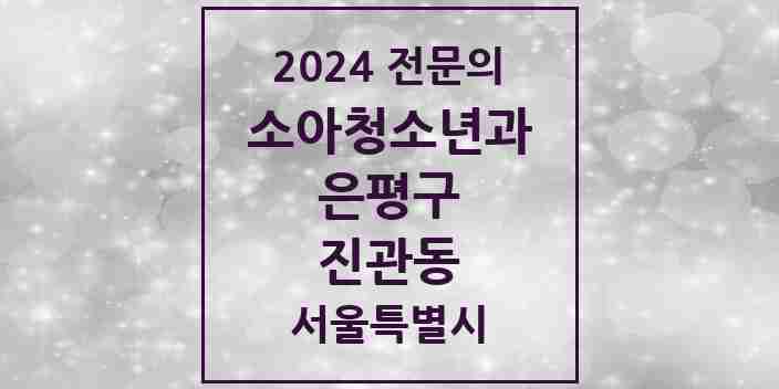 2024 진관동 소아청소년과(소아과) 전문의 의원·병원 모음 6곳 | 서울특별시 은평구 추천 리스트