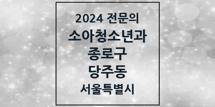 2024 당주동 소아청소년과(소아과) 전문의 의원·병원 모음 1곳 | 서울특별시 종로구 추천 리스트