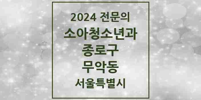 2024 무악동 소아청소년과(소아과) 전문의 의원·병원 모음 1곳 | 서울특별시 종로구 추천 리스트