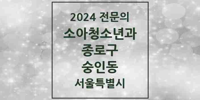 2024 숭인동 소아청소년과(소아과) 전문의 의원·병원 모음 1곳 | 서울특별시 종로구 추천 리스트