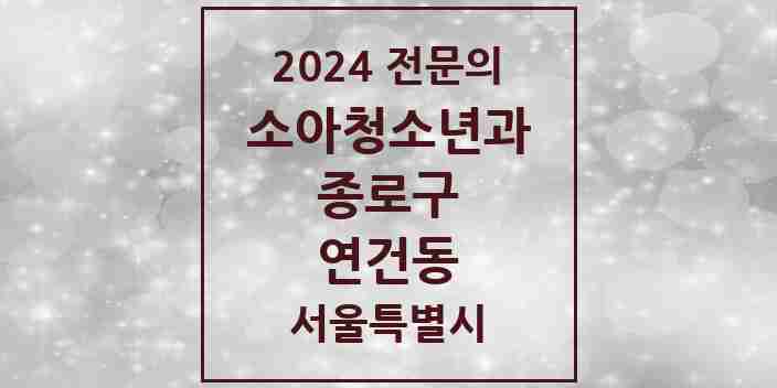 2024 연건동 소아청소년과(소아과) 전문의 의원·병원 모음 1곳 | 서울특별시 종로구 추천 리스트